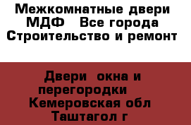 Межкомнатные двери МДФ - Все города Строительство и ремонт » Двери, окна и перегородки   . Кемеровская обл.,Таштагол г.